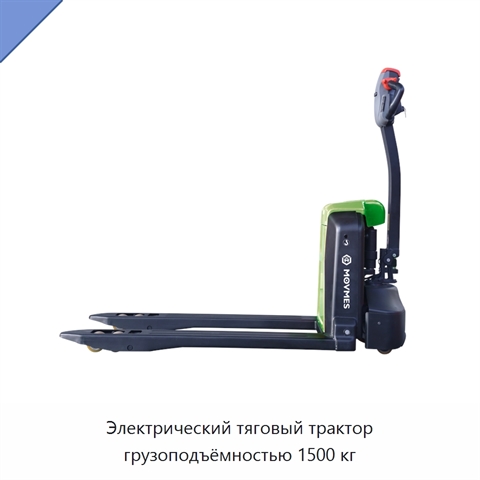Электрический тяговый трактор грузоподъёмностью 1500 кг