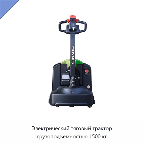 Электрический тяговый трактор грузоподъёмностью 1500 кг