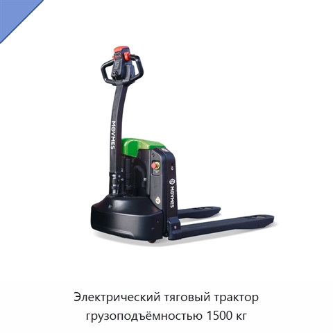 Электрический тяговый трактор грузоподъёмностью 1500 кг