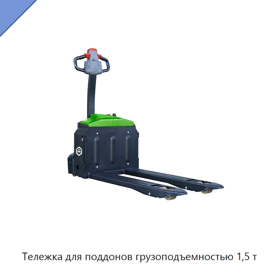 Тележка для поддонов грузоподъемностью 1,5 т — Вилочные погрузчики