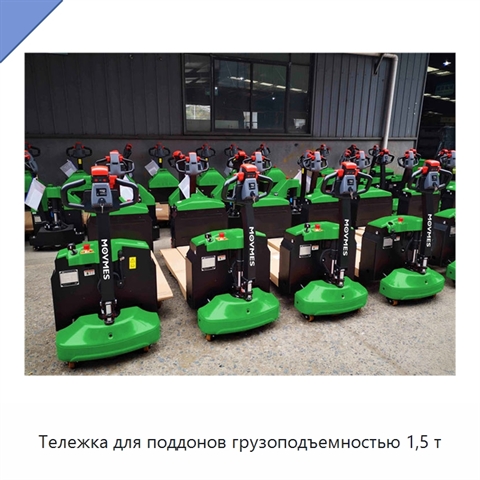 Тележка для поддонов грузоподъемностью 1,5 т