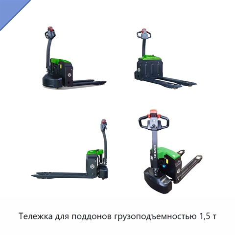 Тележка для поддонов грузоподъемностью 1,5 т