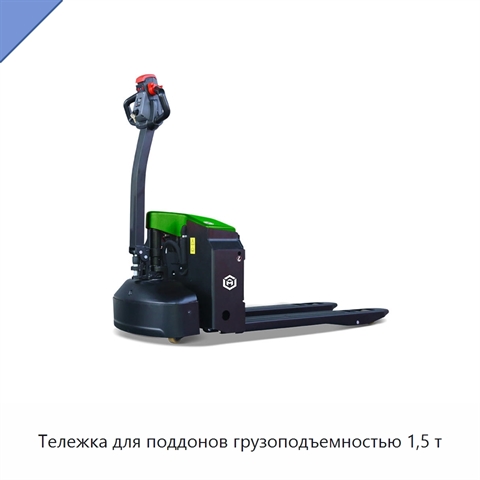 Тележка для поддонов грузоподъемностью 1,5 т