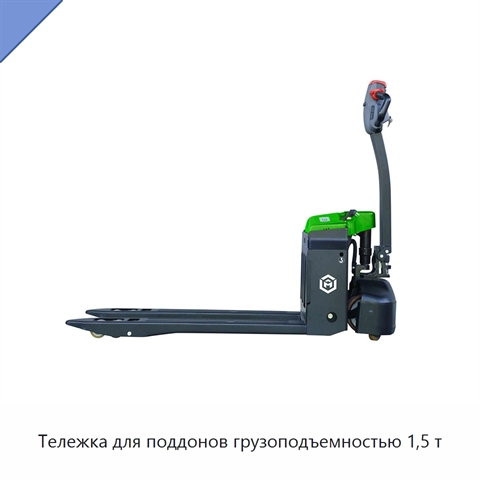Тележка для поддонов грузоподъемностью 1,5 т