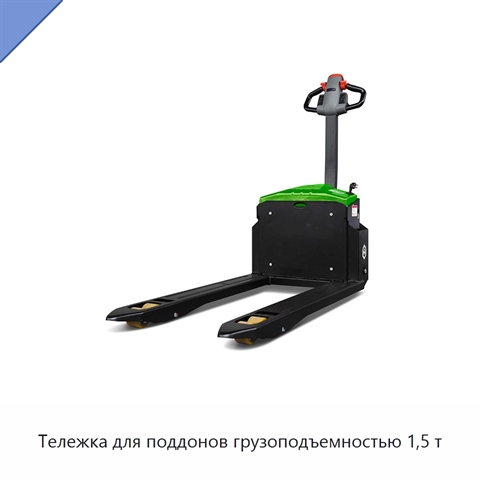 Тележка для поддонов грузоподъемностью 1,5 т
