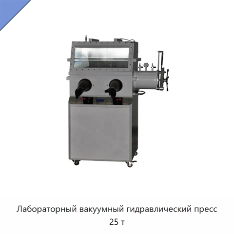 Лабораторный вакуумный гидравлический пресс 25 т