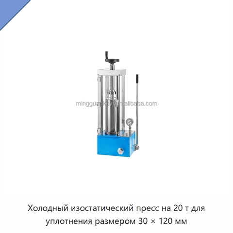 Холодный изостатический пресс на 20 т для уплотнения размером 30 × 120 мм