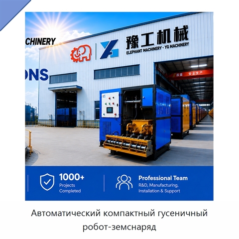 Автоматический компактный гусеничный робот-земснаряд