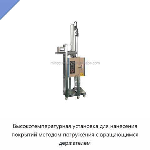 Высокотемпературная установка для нанесения покрытий методом погружения с вращающимся держателем