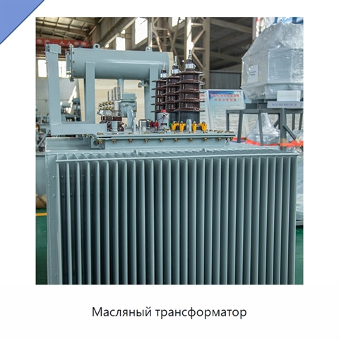 Масляный трансформатор