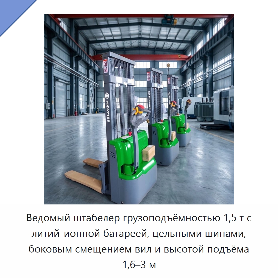 Ведомый штабелер грузоподъёмностью 1,5 т с литий-ионной батареей, цельными шинами, боковым смещением вил и высотой подъёма 1,6–3 м — Вилочные погрузчики