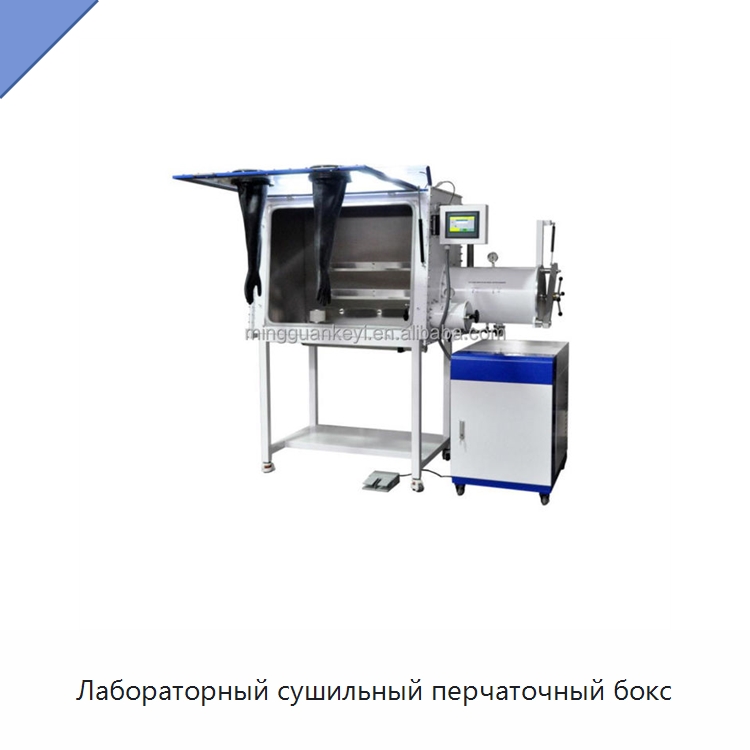 Лабораторный сушильный перчаточный бокс — Лабораторное сушильное оборудование