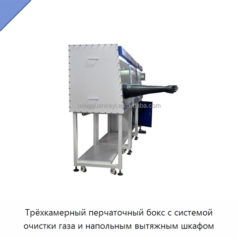 Трёхкамерный перчаточный бокс с системой очистки газа и напольным вытяжным шкафом
