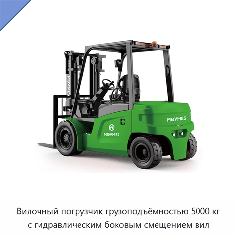 Вилочный погрузчик грузоподъёмностью 5000 кг с гидравлическим боковым смещением вил