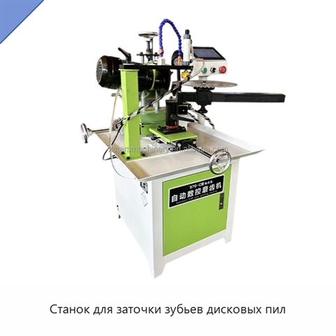 Станок для заточки зубьев дисковых пил