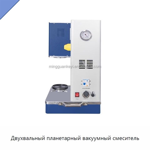 Двухвальный планетарный вакуумный смеситель