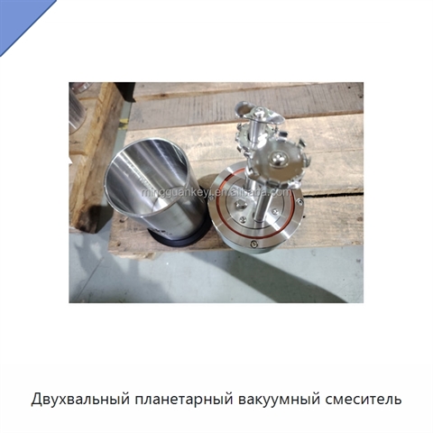Двухвальный планетарный вакуумный смеситель
