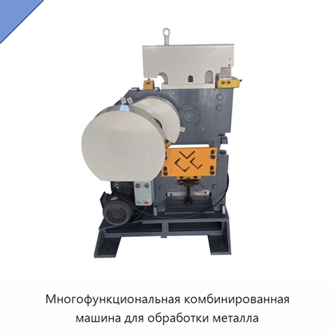 Многофункциональная комбинированная машина для обработки металла