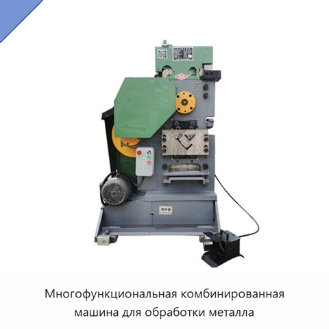 Многофункциональная комбинированная машина для обработки металла