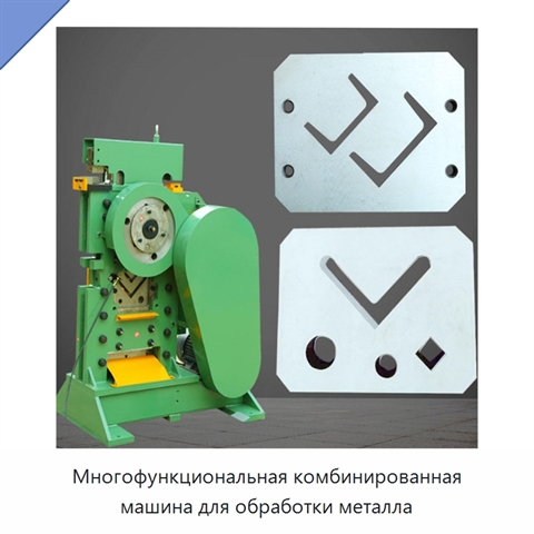 Многофункциональная комбинированная машина для обработки металла