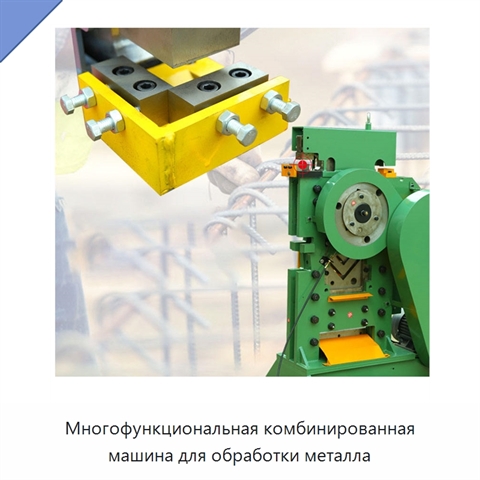 Многофункциональная комбинированная машина для обработки металла