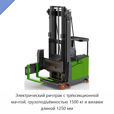Электрический ричтрак с трёхсекционной мачтой, грузоподъёмностью 1500 кг и вилами длиной 1250 мм