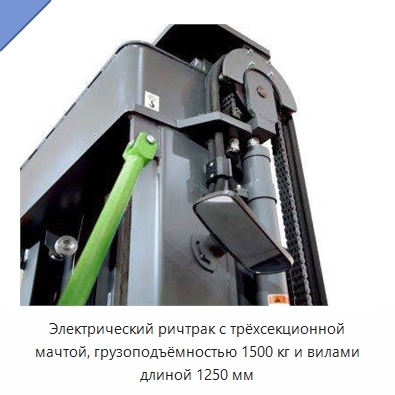 Электрический ричтрак с трёхсекционной мачтой, грузоподъёмностью 1500 кг и вилами длиной 1250 мм