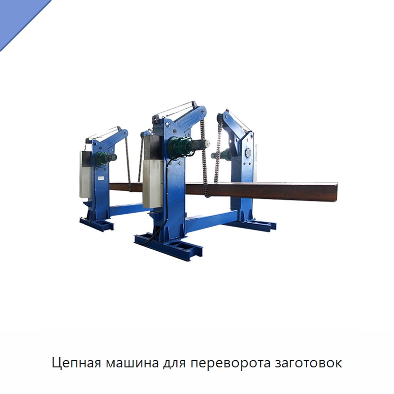 Цепная машина для переворота заготовок — Специальное станочное оборудование