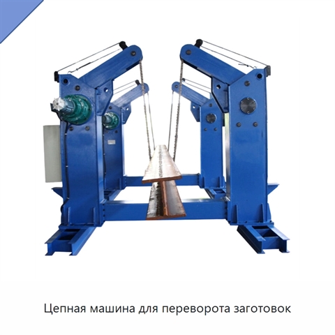 Цепная машина для переворота заготовок