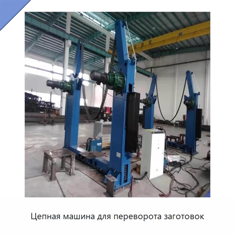 Цепная машина для переворота заготовок