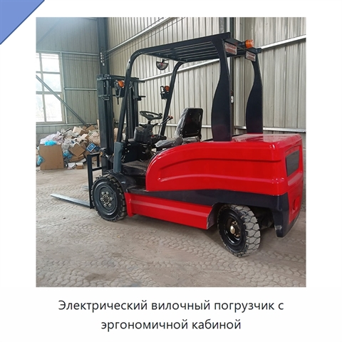 Электрический вилочный погрузчик с эргономичной кабиной