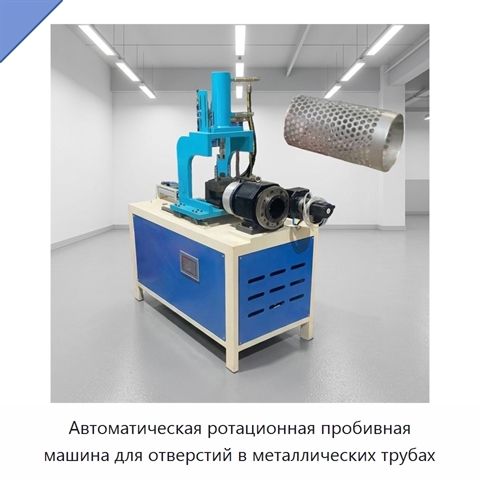 Автоматическая ротационная пробивная машина для отверстий в металлических трубах