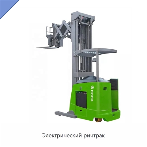 Электрический ричтрак
