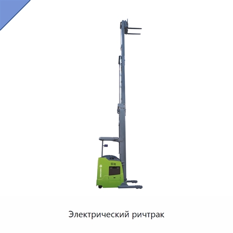 Электрический ричтрак