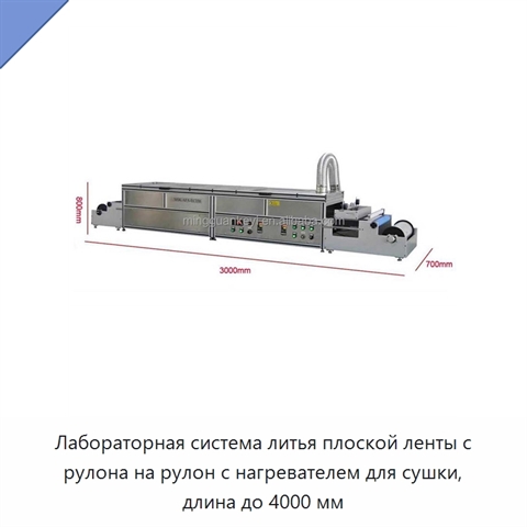 Лабораторная система литья плоской ленты с рулона на рулон с нагревателем для сушки, длина до 4000 мм