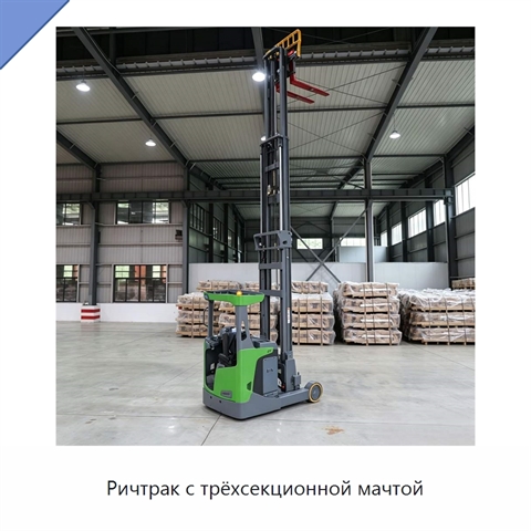 Ричтрак с трёхсекционной мачтой