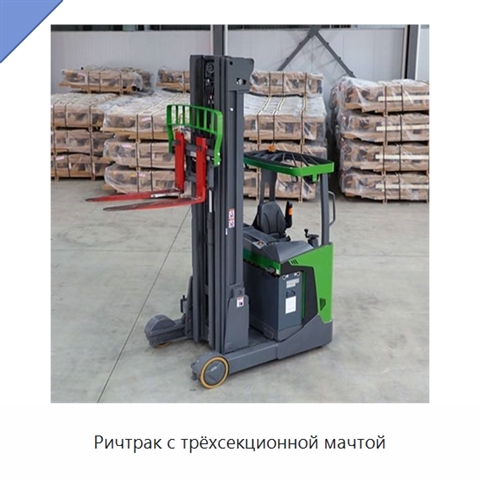 Ричтрак с трёхсекционной мачтой