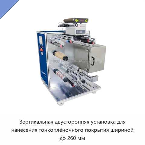 Вертикальная двусторонняя установка для нанесения тонкоплёночного покрытия шириной до 260 мм