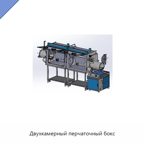 Двухкамерный перчаточный бокс
