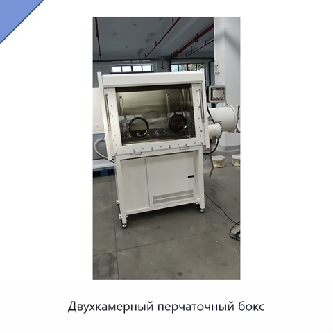 Двухкамерный перчаточный бокс