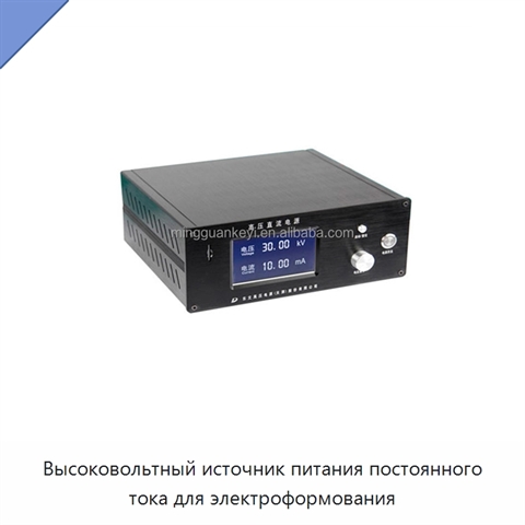 Высоковольтный источник питания постоянного тока для электроформования