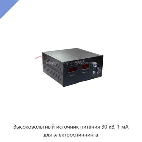 Высоковольтный источник питания 30 кВ, 1 мА для электроспиннинга