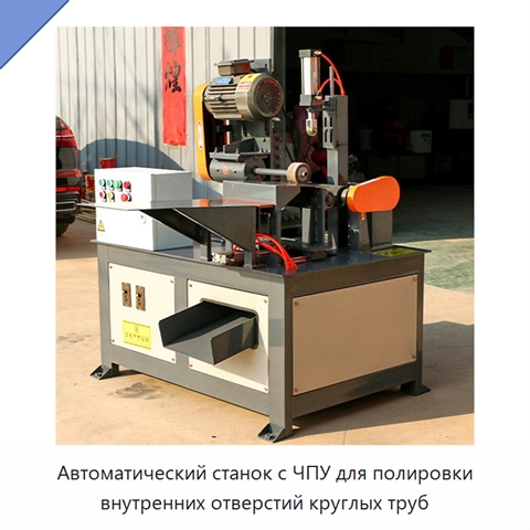 Автоматический станок с ЧПУ для полировки внутренних отверстий круглых труб