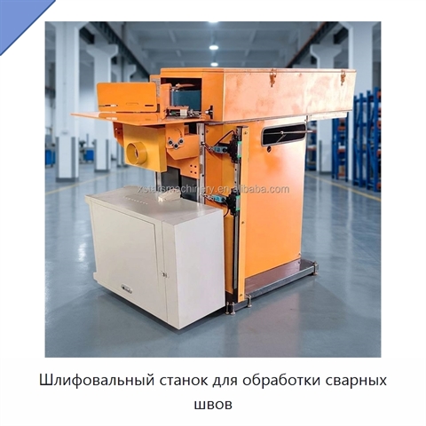 Шлифовальный станок для обработки сварных швов