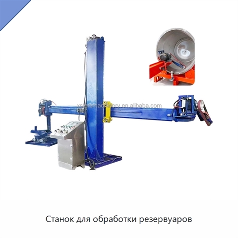 Станок для обработки резервуаров