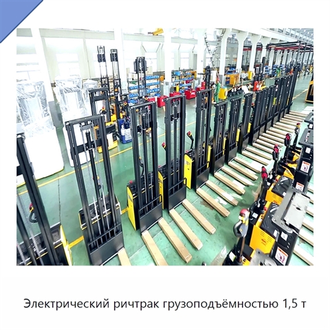 Электрический ричтрак грузоподъёмностью 1,5 т