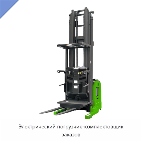 Электрический погрузчик-комплектовщик заказов