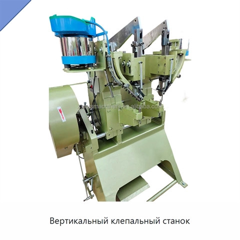 Вертикальный клепальный станок