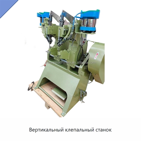 Вертикальный клепальный станок