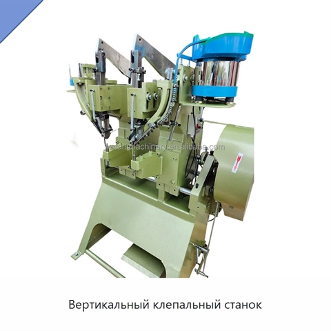 Вертикальный клепальный станок